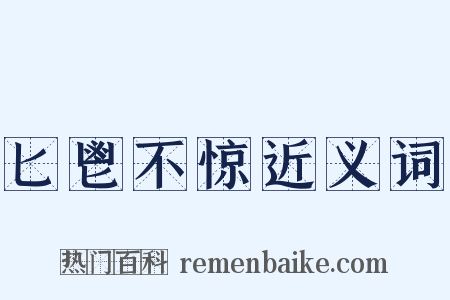 匕鬯不惊近义词是什么意思的图片